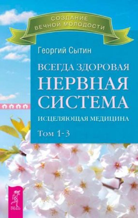 Обложка к Г. Сытин. Всегда здоровая нервная система. Исцеляющая медицина. Том 1-3 (2015) FB2,EPUB,MOBI