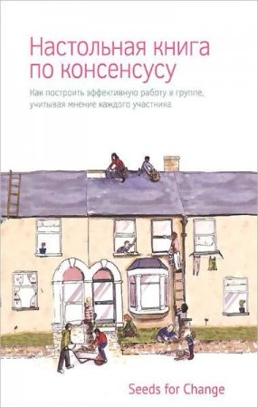 Обложка к Настольная книга по консенсусу (2014) FB2,EPUB,MOBI