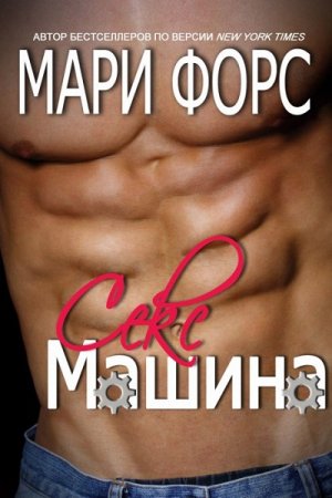 Обложка к Мари Форс. "Секс-машина" (2016) RTF,FB2,EPUB,MOBI,DOCX