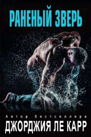 Обложка к Джорджия Ле Карр. Серия. Цыганские бароны. 2 книги (2016) FB2,EPUB,MOBI,DOCX