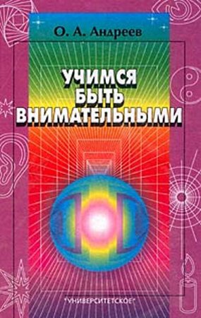 Обложка к О. Андреев. Учимся быть внимательными (2001) PDF
