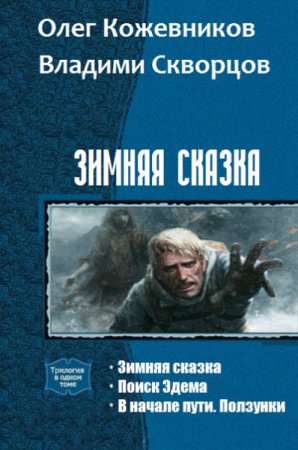 Обложка к О.Кожевников, В.Скворцов. Зимняя сказка. 3 книги (2016) RTF,FB2