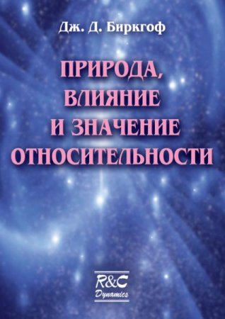 Обложка к Дж. Д. Биркгоф. Природа, влияние и значение относительности (2001) PDF