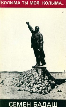 Обложка к Семен Бадаш. Колыма ты моя, колыма (1986) PDF