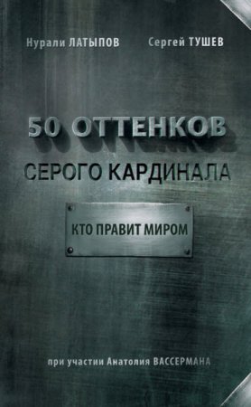 Обложка к 50 оттенков серого кардинала: кто правит миром (2016) RTF,FB2,EPUB,MOBI,DOCX