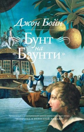Обложка к Джон Бойн. Бунт на «Баунти» (2016) RTF,FB2,EPUB,MOBI,DOCX