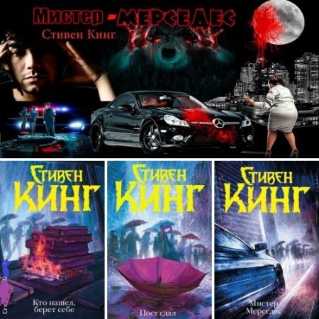 Обложка к Стивен Кинг - Цикл. «Трилогия Билла Ходжеса». 3 книги (2014-2016) FB2,EPUB,MOBI