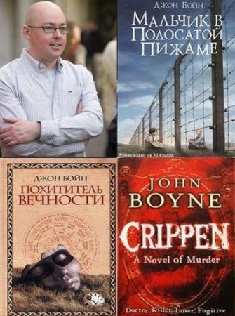 Обложка к Джон Бойн - Сборник произведений. 10 книг (2006-2017) FB2