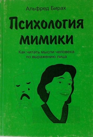 Обложка к Альфред Бирах - Психология мимики. Как читать мысли по лицу (2004) PDF