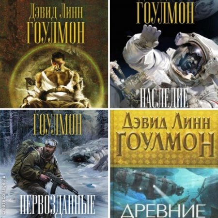 Обложка к Дэвид Гоулмон - Цикл «Группа «Событие». 7 книг (2006-2017) FB2