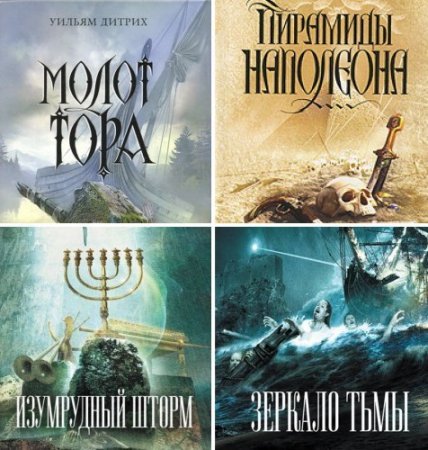 Обложка к Уильям Дитрих - Цикл «Итан Гейдж». 5 книг (2010-2017) FB2
