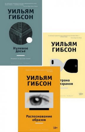 Обложка к Уильям Гибсон - Цикл «Трилогия Синего муравья». 3 книги (2015-2017)
