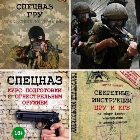 Обложка к Серия - Секреты спецслужб и спецназа. 3 книги (2014-2017) FB2,EPUB,MOBI