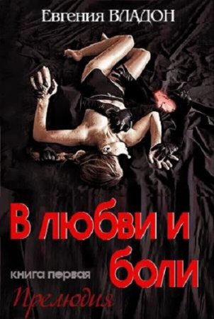 Обложка к Евгения Владон. В любви и боли (2015) FB2,EPUB,MOBI,DOCX