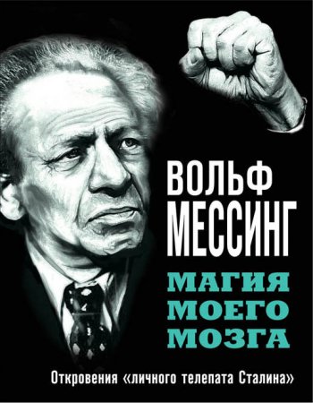 Обложка к Вольф Мессинг. Магия моего мозга. Откровения «личного телепата Сталина» (2016) RTF,FB2,EPUB,MOBI,DOCX