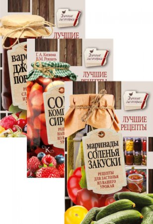 Обложка к Серия книг - Дачные заготовки
