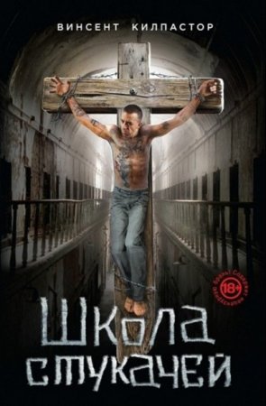 Обложка к Винсент А. Килпастор. Школа стукачей (2015) RTF,FB2,EPUB,MOBI,DOCX