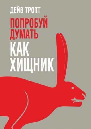 Обложка к Дейв Тротт. Попробуй думать как хищник (2017) RTF,FB2,EPUB,MOBI,DOCX