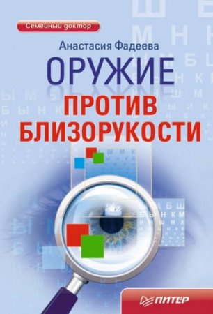 Обложка к Анастасия Фадеева. Оружие против близорукости (2012) RTF,FB2,EPUB,MOBI,DOCX