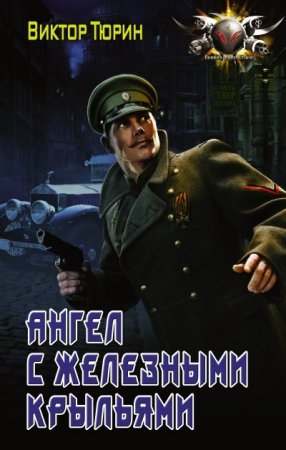 Обложка к Виктор Тюрин. Ангел с железными крыльями (2017) RTF,FB2,EPUB,MOBI,DOCX