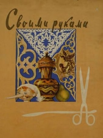 Обложка к Л. Хотиловская. Своими руками (1958) PDF
