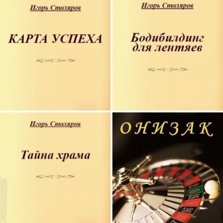 Обложка к Игорь Столяров - Сборник 4 книги (2004-2013) DOCX