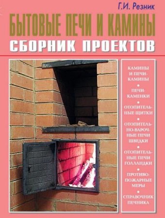 Обложка к Георгий Резник. Бытовые печи и камины. Сборник проектов (2011) PDF