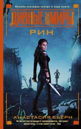 Обложка к Анастасия Бьёрн - Серия: Дивные новые миры. Рин (2016) RTF,FB2,EPUB,MOBI,DOCX