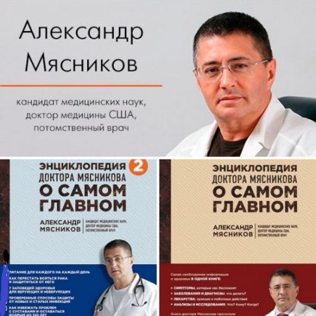 Обложка к Энциклопедия доктора Мясникова о самом главном. 2 книги  (2015-2017) FB2,RTF