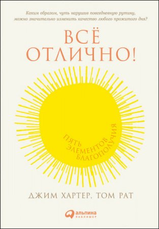 Обложка к Том Рат. Всё отлично! Пять элементов благополучия (2017)  RTF,FB2