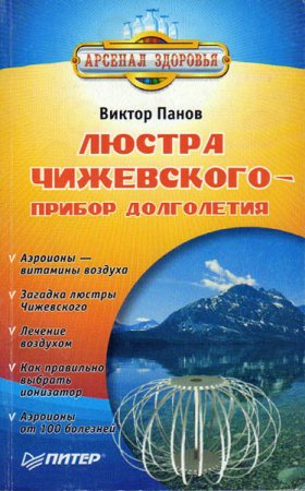 Обложка к Виктор Панов. Люстра Чижевского - прибор долголетия (2007) RTF,FB2
