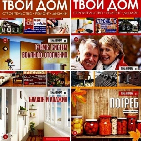 Обложка к Подшивка журналов Твой Дом за 2015-2016 год