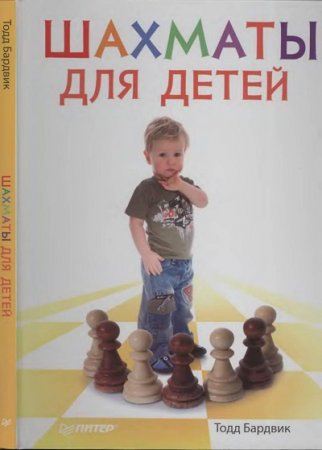 Обложка к Тодд Бардвик. Шахматы для детей (2013) PDF