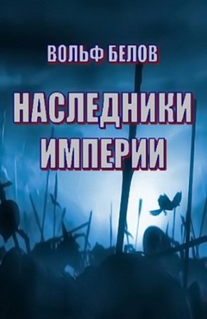 Обложка к Вольф Белов. Наследники империи (2017) RTF,FB2,EPUB,MOBI,DOCX