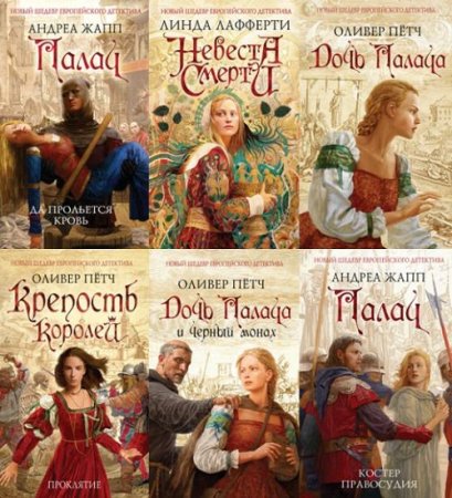 Обложка к Серия - Новый шедевр европейского детектива