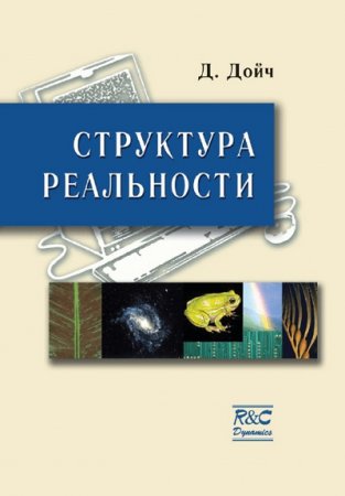 Обложка к Дэвид Дойч - Структура реальности (1997) RTF,FB2,EPUB,MOBI,DOCX