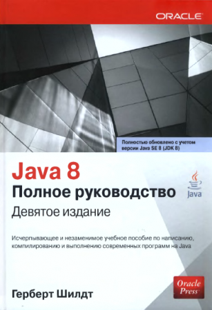 Обложка к Герберт Шилдт - Java 8. Полное руководство. 9-е издание (2015) DJVU
