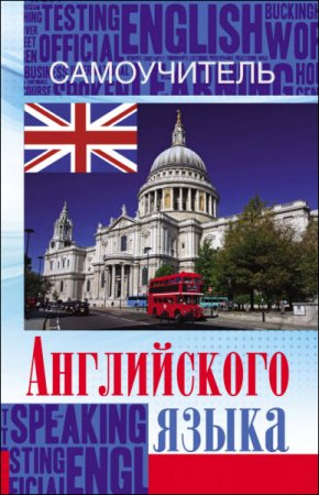 Обложка к С. А. Матвеев. Самоучитель английского языка (2016) PDF