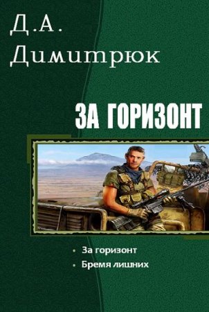 Обложка к Д.А. Димитрюк. За горизонт. Сборник книг