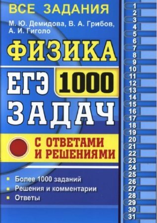 Обложка к ЕГЭ. Физика. 1000 задач с ответами и решениями (2017) PDF