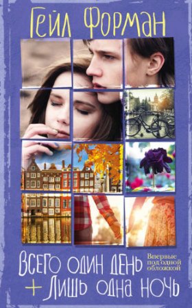 Обложка к Гейл Форман - Всего один день. Лишь одна ночь. Сборник (2017) RTF,FB2,EPUB,MOBI,DOCX