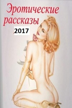 Обложка к Юмористические эротические рассказы