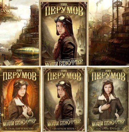 Обложка к Ник Перумов - Цикл «Приключения Молли Блэкуотер». 3 книги (2016-2017) FB2