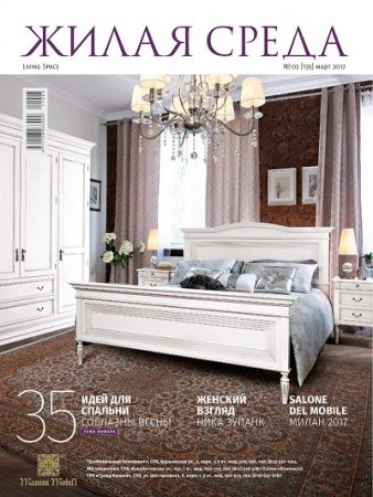Обложка к Жилая среда №3 (март 2017) PDF