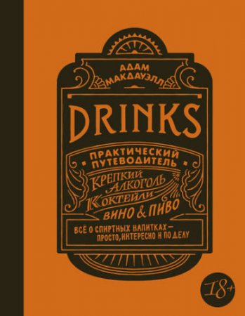 Обложка к Drinks. Практический путеводитель. Крепкий алкоголь. Коктейли. Вино & пиво (2017) FB2,EPUB,MOBI,DOCX