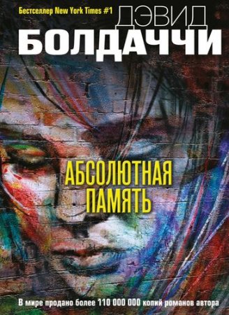Обложка к Дэвид Болдаччи. Абсолютная память (2017) RTF,FB2,EPUB,MOBI,DOCX