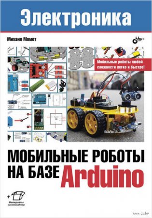 Обложка к Михаил Момот. Мобильные роботы на базе Arduino (2017) DjVu