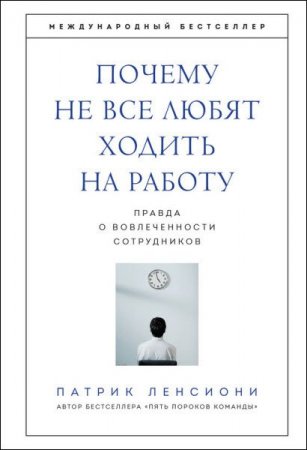 Обложка к Патрик Ленсиони. Почему не все любят ходить на работу (2017) RTF,FB2,EPUB,MOBI