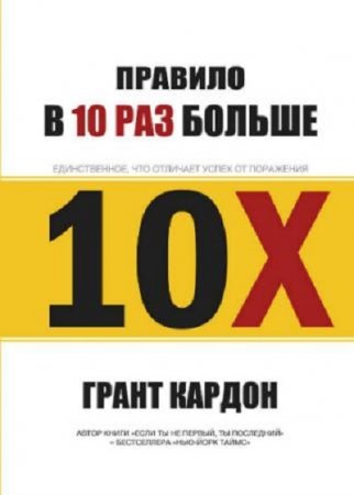 Обложка к Грант Кардон. Правило в 10 раз больше
