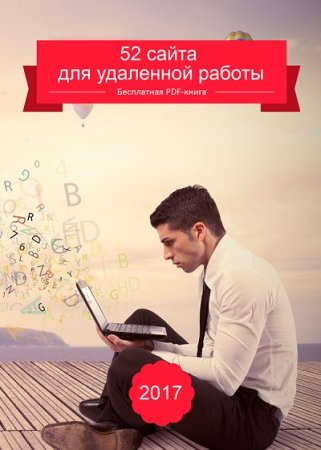 Обложка к 52 сайта для удаленной работы (2017) PDF